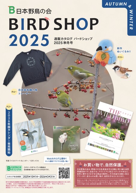 バードショップカタログ 秋冬号 2025
