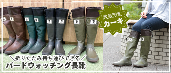 日本野鳥の会 バードショップオンライン Wild Bird バードウォッチング長靴 関連グッズ