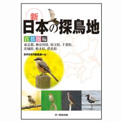 決定版　日本の探鳥地シリーズ「首都圏編」