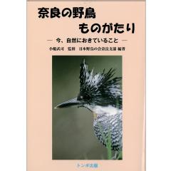 日本野鳥の会奈良支部発行「奈良の野鳥ものがたり」