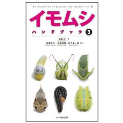 日本野鳥の会 バードショップオンライン Wild Bird 図鑑 イモムシ ハンドブック３