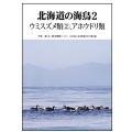 北海道の海鳥２　ウミスズメ類（2）、アホウドリ類