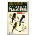 フィールドガイド日本の野鳥　増補改訂新版