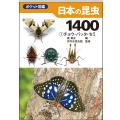 ポケット図鑑　日本の昆虫１４００