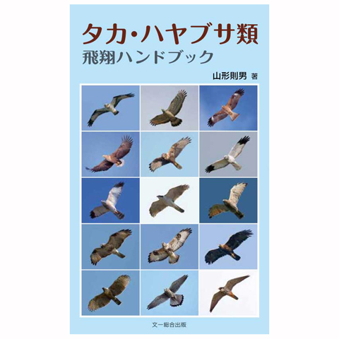日本野鳥の会 バードショップオンライン Wild Bird 図鑑 タカ