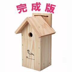 日本野鳥の会 バードショップオンライン Wild Bird 巣箱 シジュウカラ用巣箱 完成版