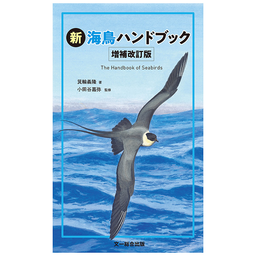 日本野鳥の会 バードショップオンライン Wild Bird 図鑑 新 海鳥