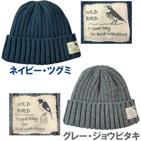 日本野鳥の会 バードショップオンライン Wild Bird アウトドアウェア ニット帽