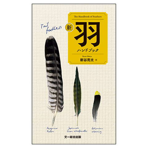 日本野鳥の会 バードショップオンライン Wild Bird 図鑑 新 羽ハンドブック